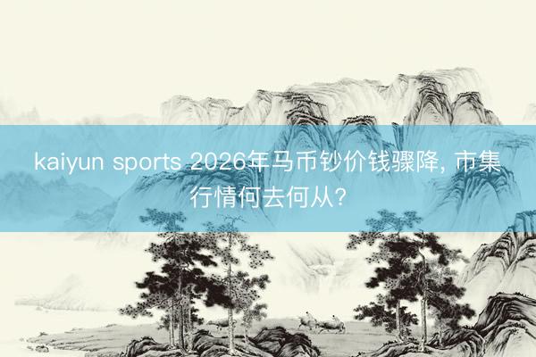 kaiyun sports 2026年马币钞价钱骤降, 市集行情何去何从?