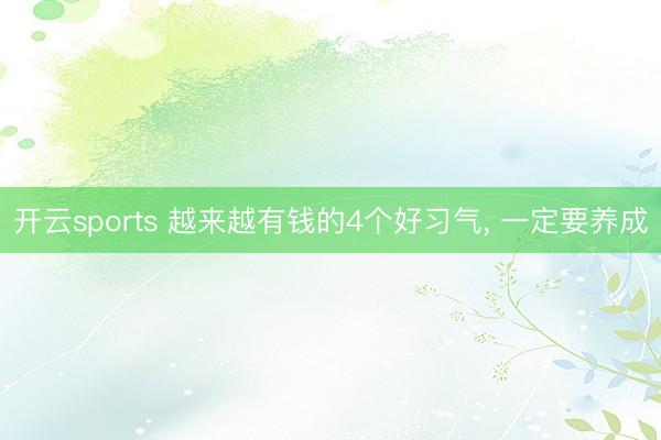 开云sports 越来越有钱的4个好习气, 一定要养成