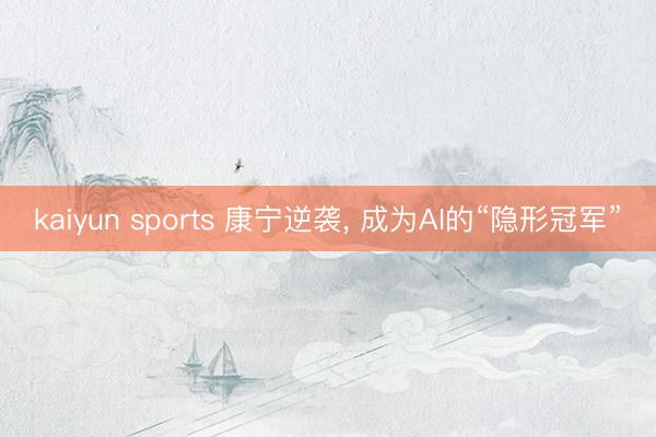 kaiyun sports 康宁逆袭, 成为AI的“隐形冠军”