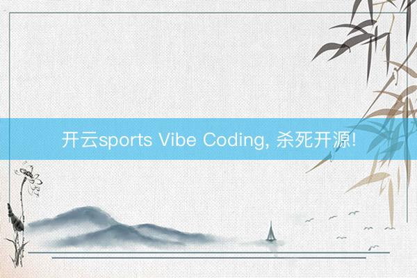 开云sports Vibe Coding, 杀死开源!