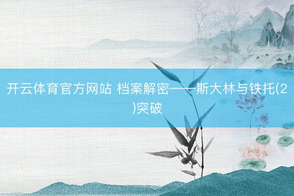 开云体育官方网站 档案解密——斯大林与铁托(2)突破
