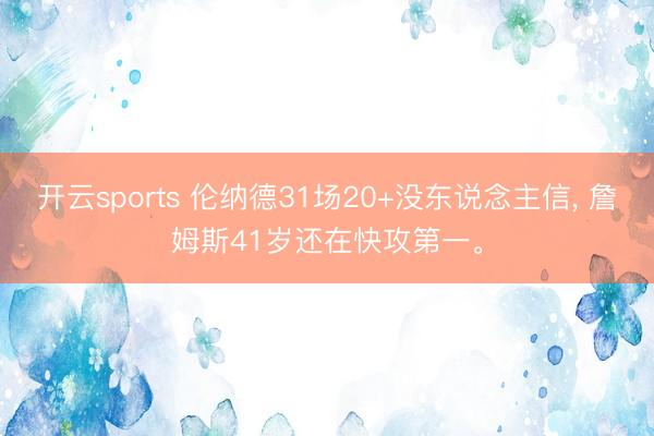 开云sports 伦纳德31场20+没东说念主信, 詹姆斯41岁还在快攻第一。