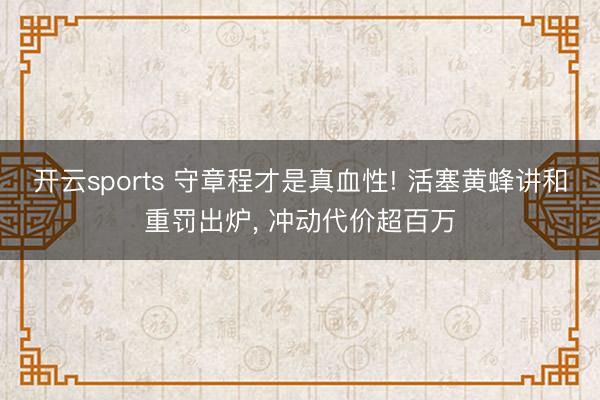 开云sports 守章程才是真血性! 活塞黄蜂讲和重罚出炉， 冲动代价超百万