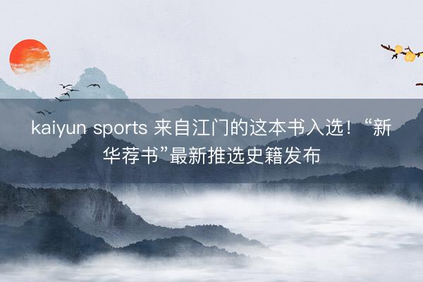 kaiyun sports 来自江门的这本书入选！“新华荐书”最新推选史籍发布