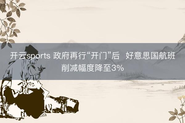 开云sports 政府再行“开门”后 好意思国航班削减幅度降至3%