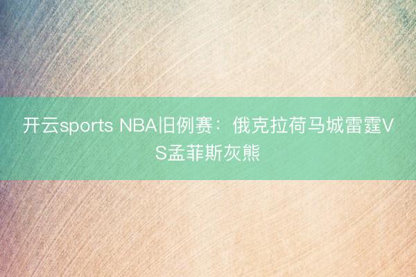 开云sports NBA旧例赛:俄克拉荷马城雷霆VS孟菲斯灰熊