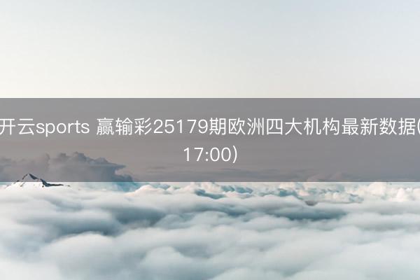 开云sports 赢输彩25179期欧洲四大机构最新数据(17:00)