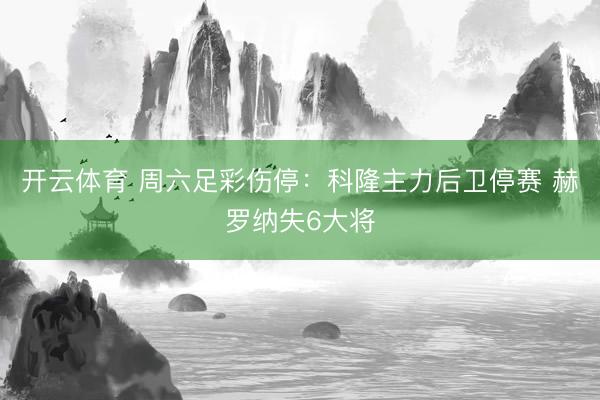 开云体育 周六足彩伤停:科隆主力后卫停赛 赫罗纳失6大将