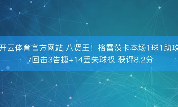 开云体育官方网站 八贤王！格雷茨卡本场1球1助攻 7回击3告捷+14丢失球权 获评8.2分