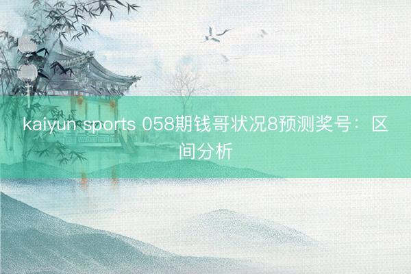 kaiyun sports 058期钱哥状况8预测奖号：区间分析