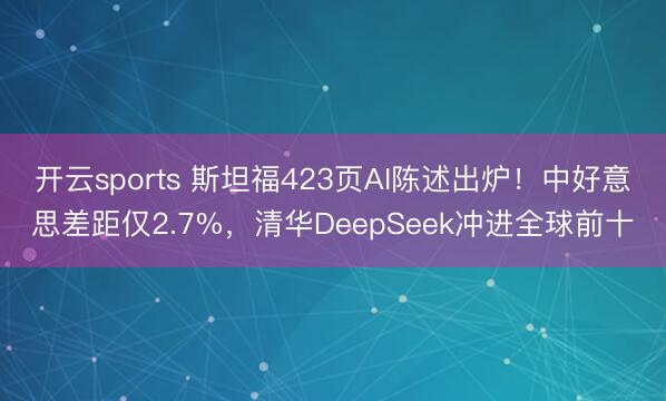 开云sports 斯坦福423页AI陈述出炉!中好意思差距仅2.7%,清华DeepSeek冲进全球前十