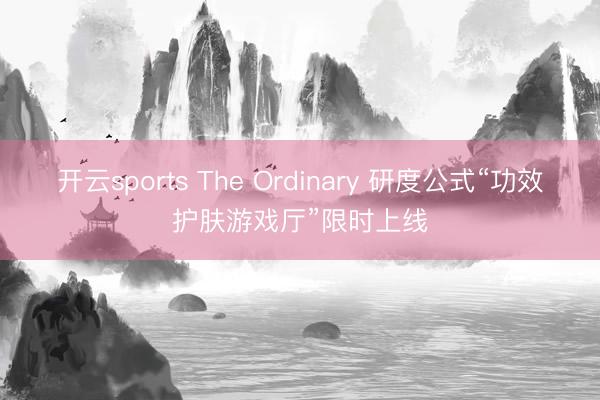 开云sports The Ordinary 研度公式“功效护肤游戏厅”限时上线