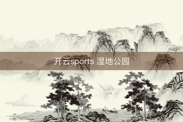 开云sports 湿地公园