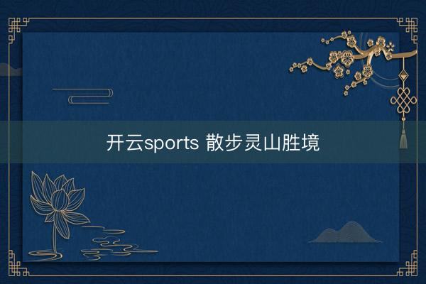 开云sports 散步灵山胜境