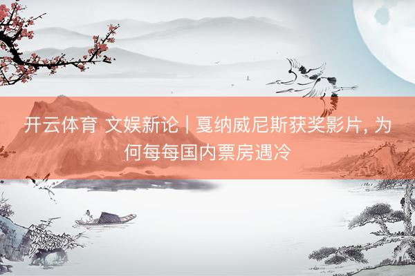 开云体育 文娱新论 | 戛纳威尼斯获奖影片， 为何每每国内票房遇冷